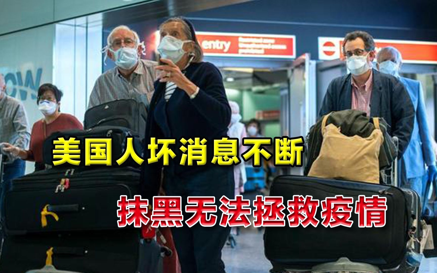 抹黑解决不了问题！美国疫情迎来三大坏消息，方向已经走偏