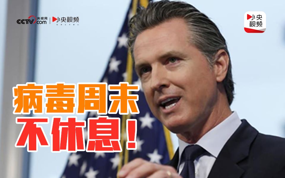 加州州长批海滩游客：病毒周末可不休息