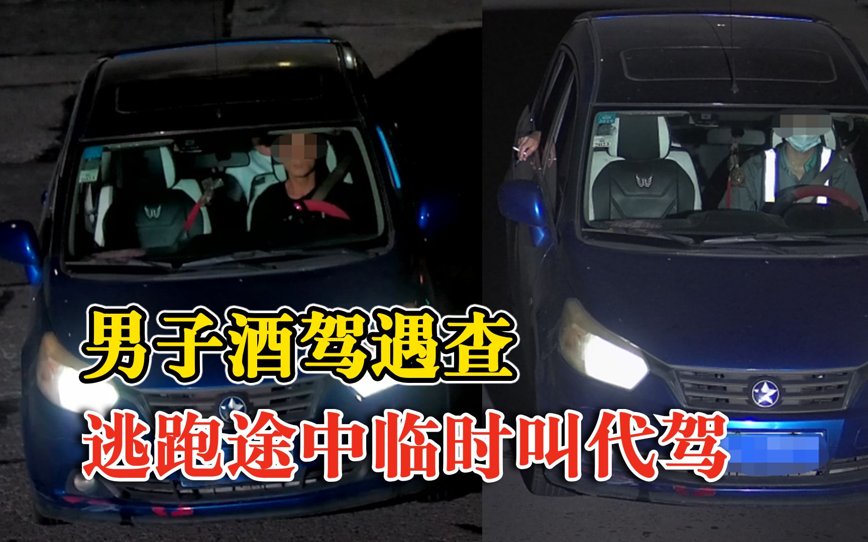 男子酒驾遇查逃跑途中临时叫代驾：坐在车子后排，结果还是被查获
