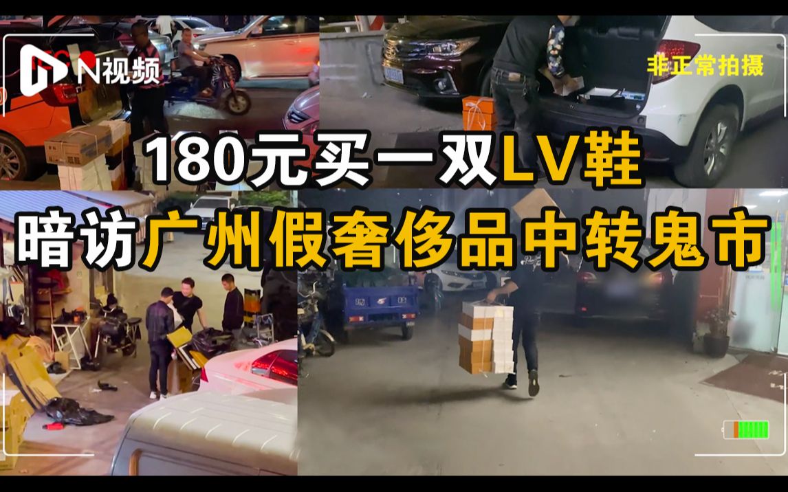 暗访假名牌鞋中转鬼市：180元买LV鞋，加5元有小票证书