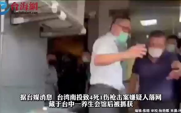 台湾南投致4死1伤枪击案嫌疑人落网，藏于台中一养生会馆后被抓获