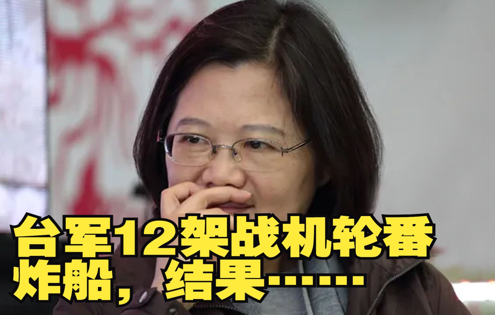 台军12架战机用2000磅炸弹轮番炸船 结果……