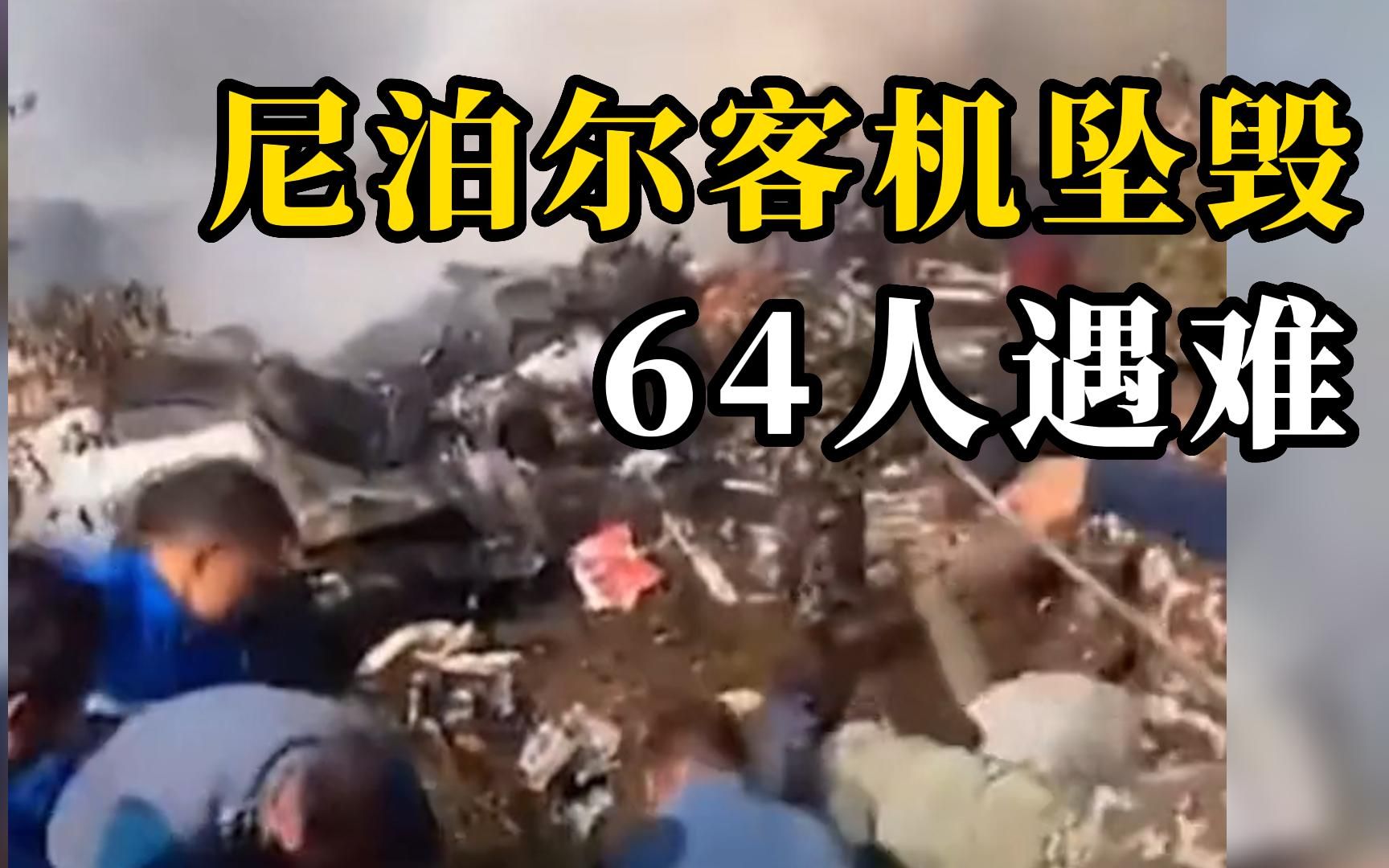 尼泊尔一客机坠毁64人遇难，坠机前机身侧翻近90度俯冲地面