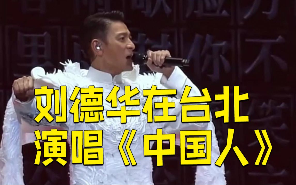 刘德华在台北演唱《中国人》：“让世界知道我们都是中国人”