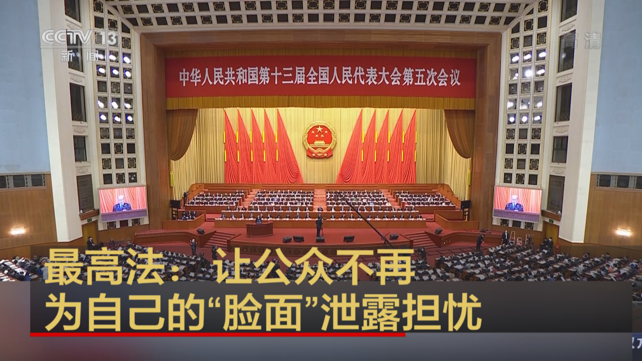 最高法：让公众不再为自己的“脸面”泄露担忧