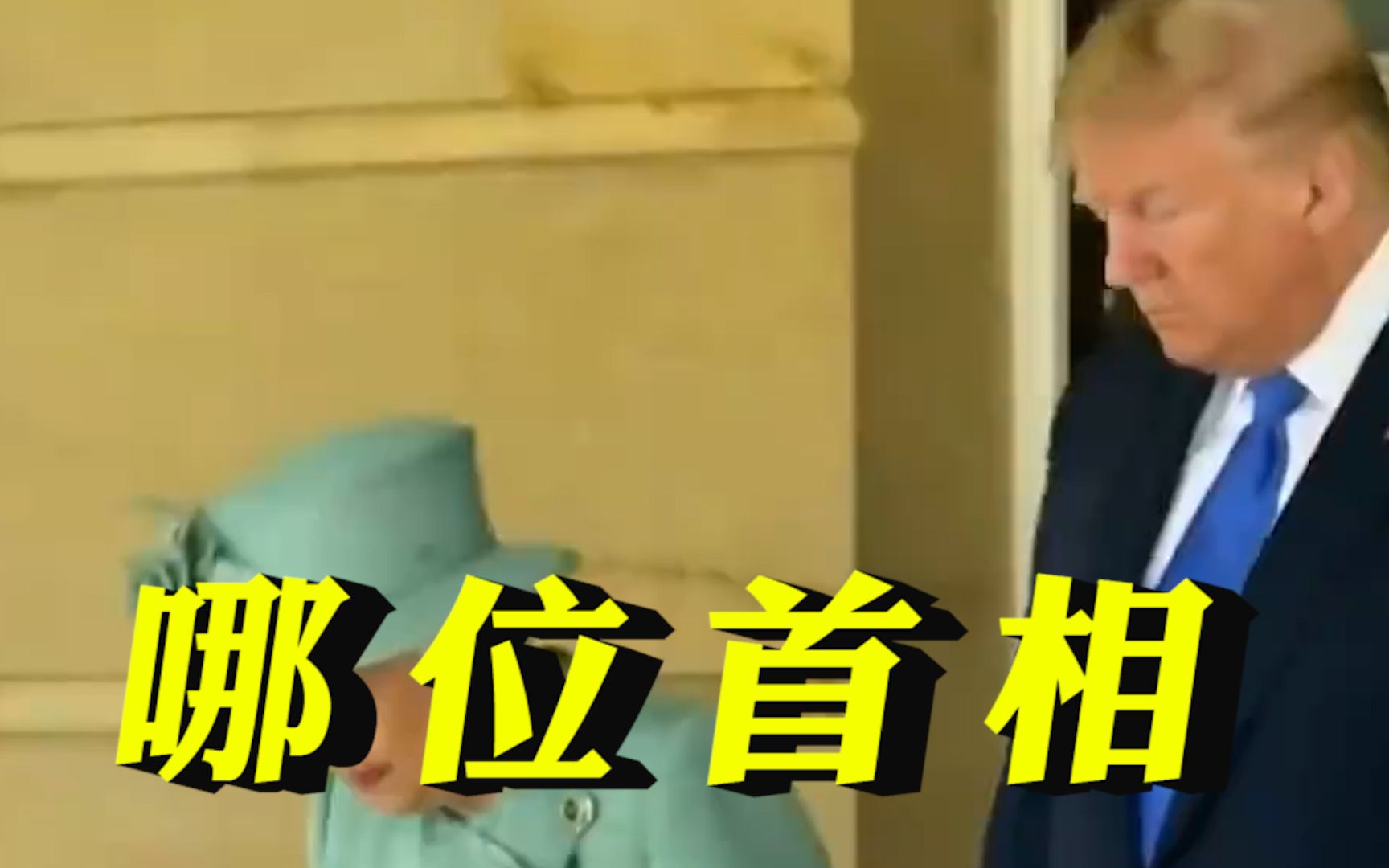 特朗普在英媒撰文回忆与英女王对话：我问她最喜欢共事过的哪位首相