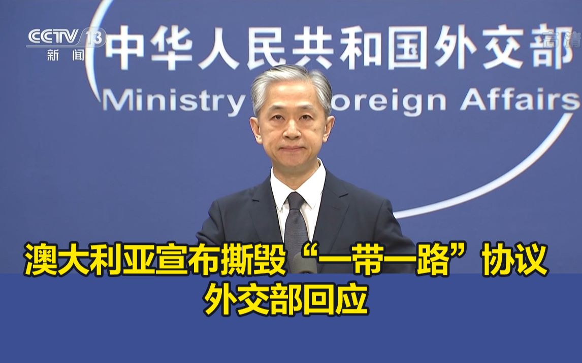 澳大利亚宣布撕毁“一带一路”协议，外交部回应