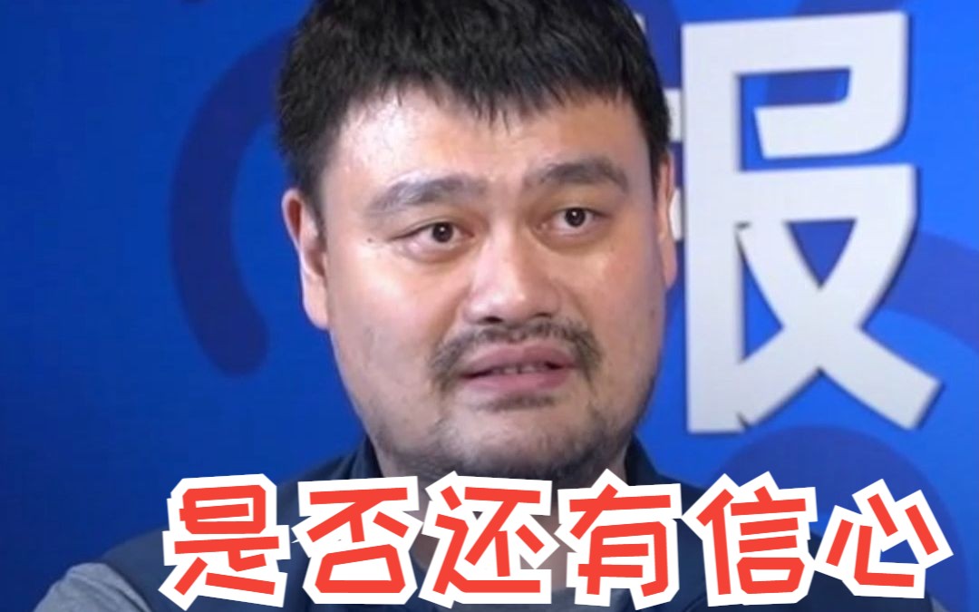 对中国男篮和中国篮球是否还有信心？姚明：空谈信心是不存在的，我们需要快马加鞭。
