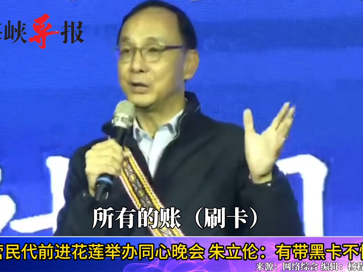 蓝营民代前进花莲举办同心晚会，朱立伦：有带黑卡不怕刷
