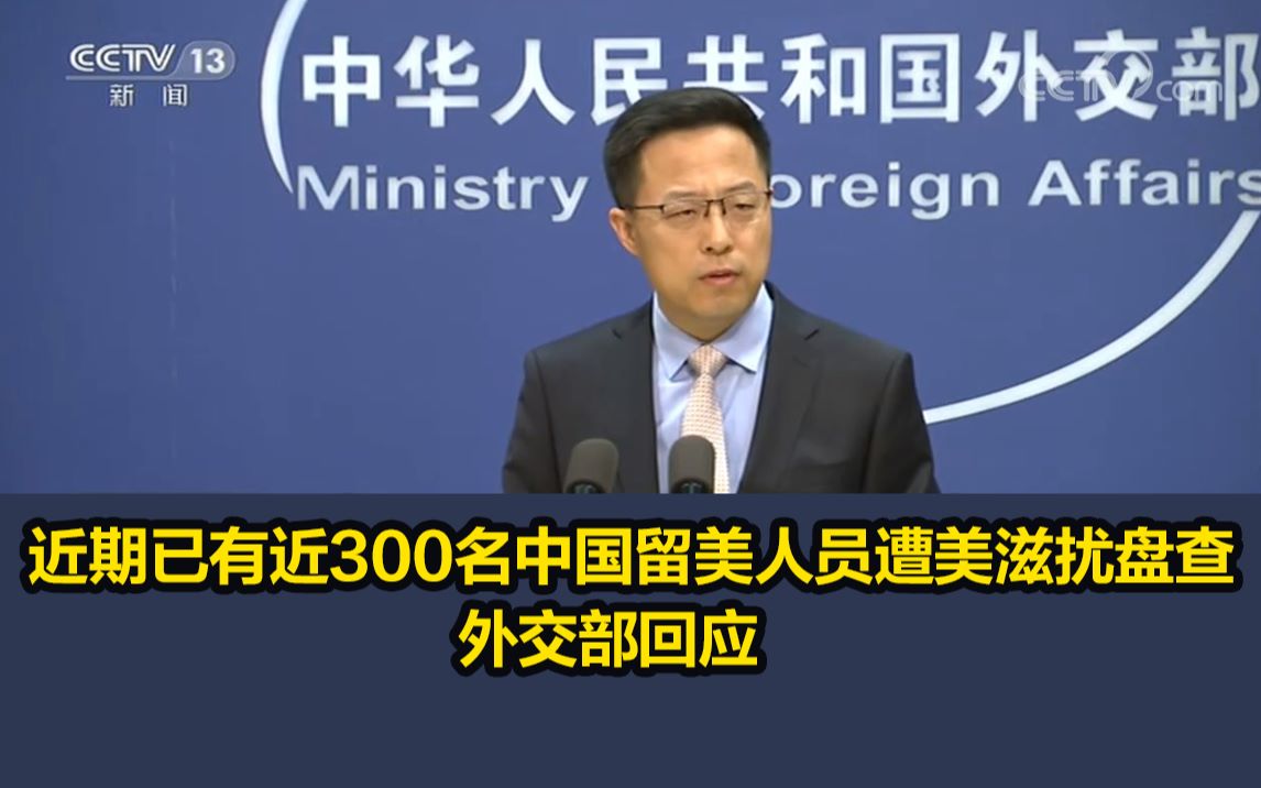 近期已有近300名中国留美人员遭美滋扰盘查，外交部回应