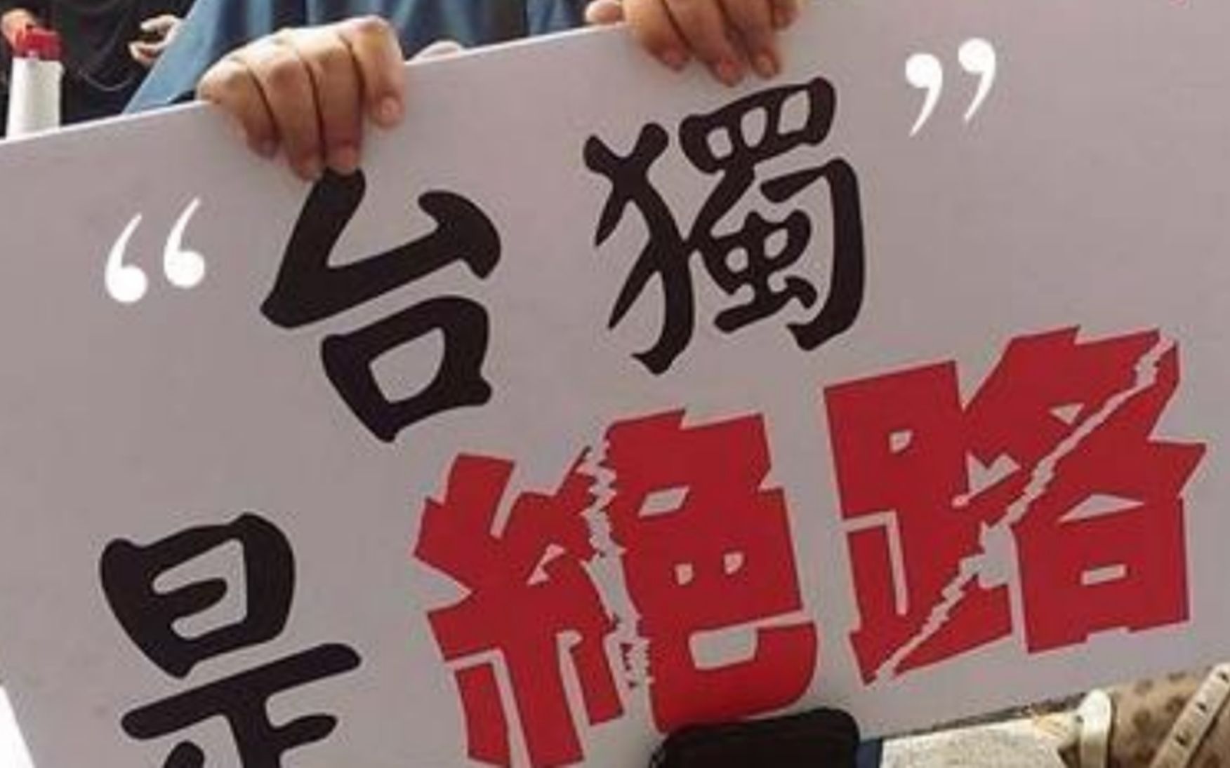 游锡堃等“台独”顽固分子越猖狂越早灭亡