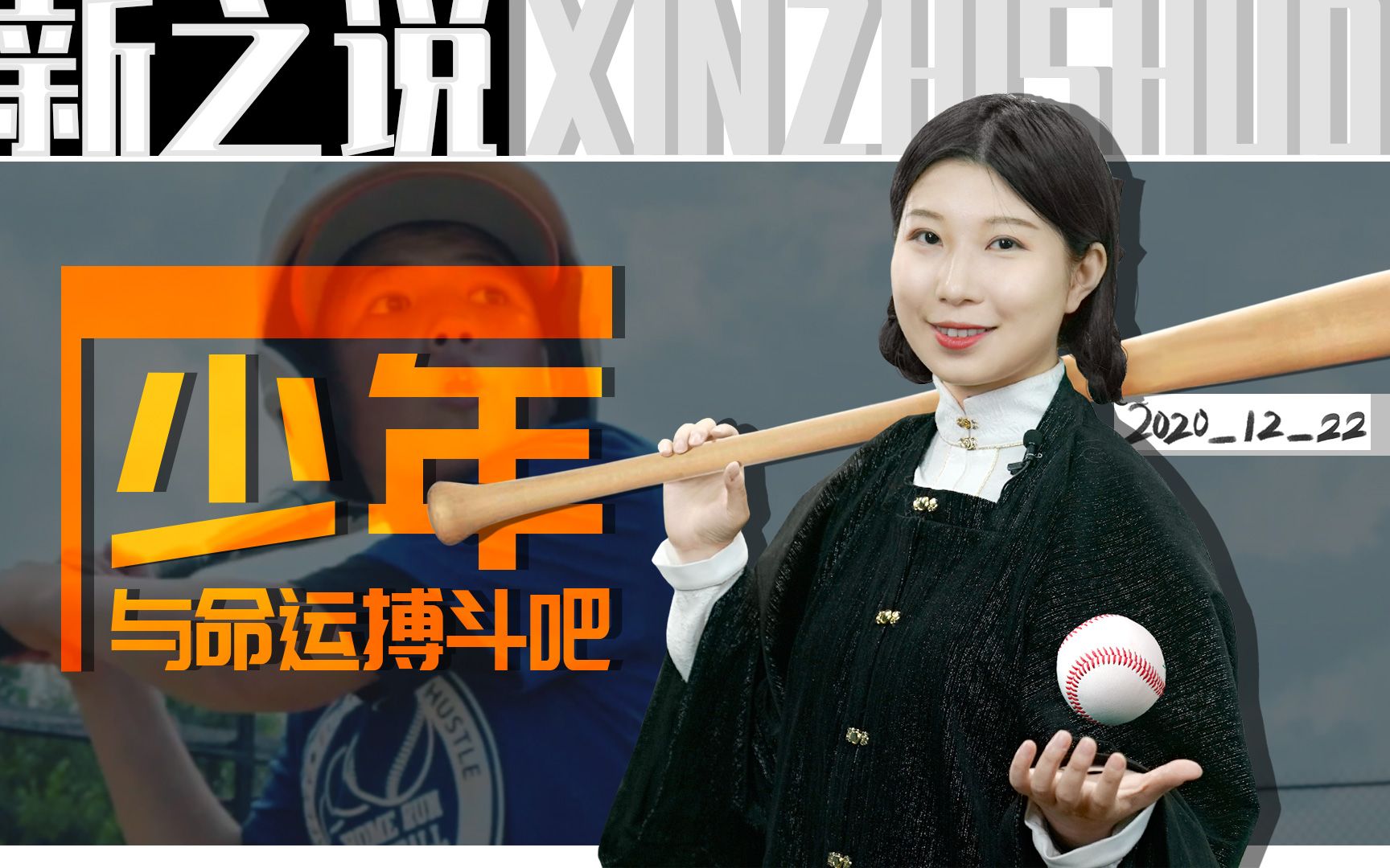 新之说：年度最高分院线片，看没有“起跑线”的少年如何逆袭命运