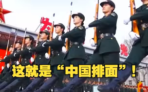 这就是“中国排面”！