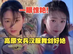一眼惊艳！高原女兵汉服舞剑和雪山太配了