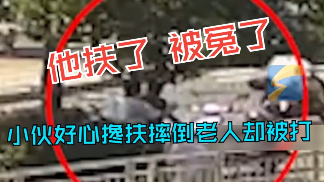 小伙好心搀扶摔倒老人 却被误会成肇事者被打5巴掌