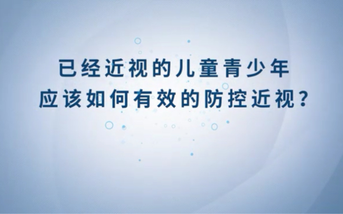 已经近视的儿童青少年应该如何有效的防控近视？