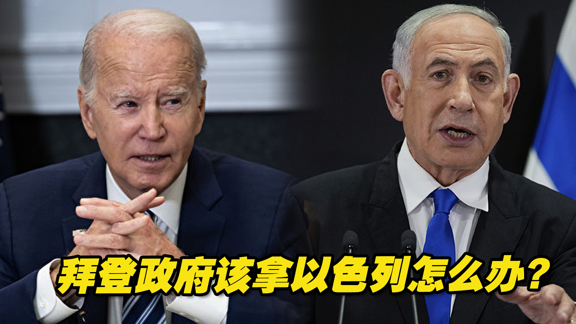 现实利益和道德追求出现矛盾，拜登政府该拿以色列怎么办？