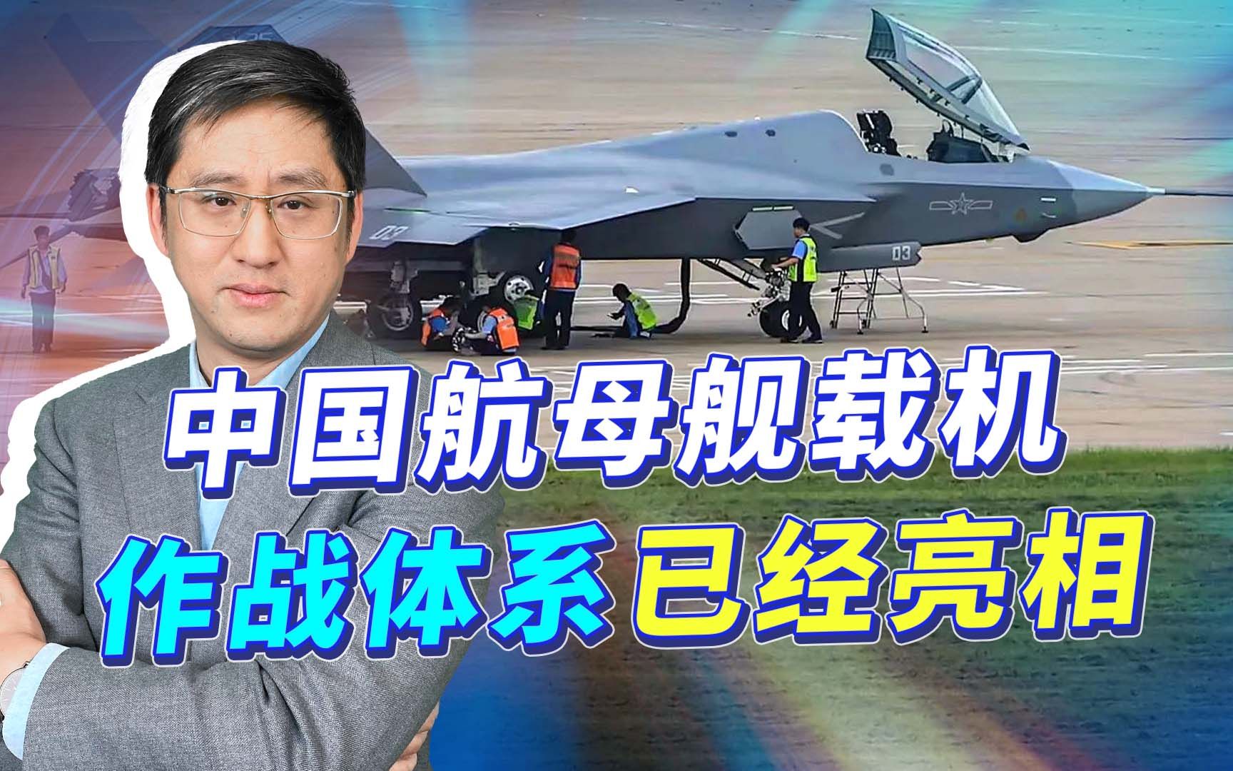 003航母两种舰载机亮相，打造超越美军的作战体系，现在只差数量