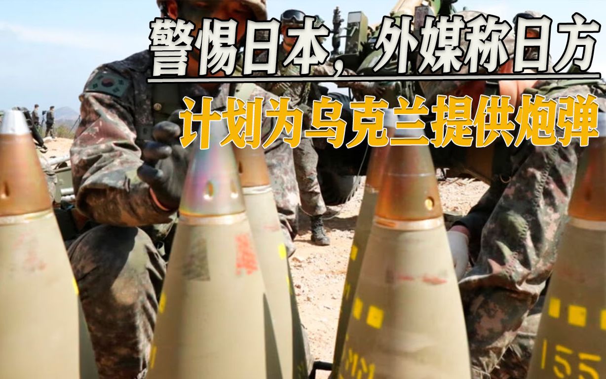 外媒曝料日本计划向乌克兰提供炮弹，美国是中间商，已开始会谈
