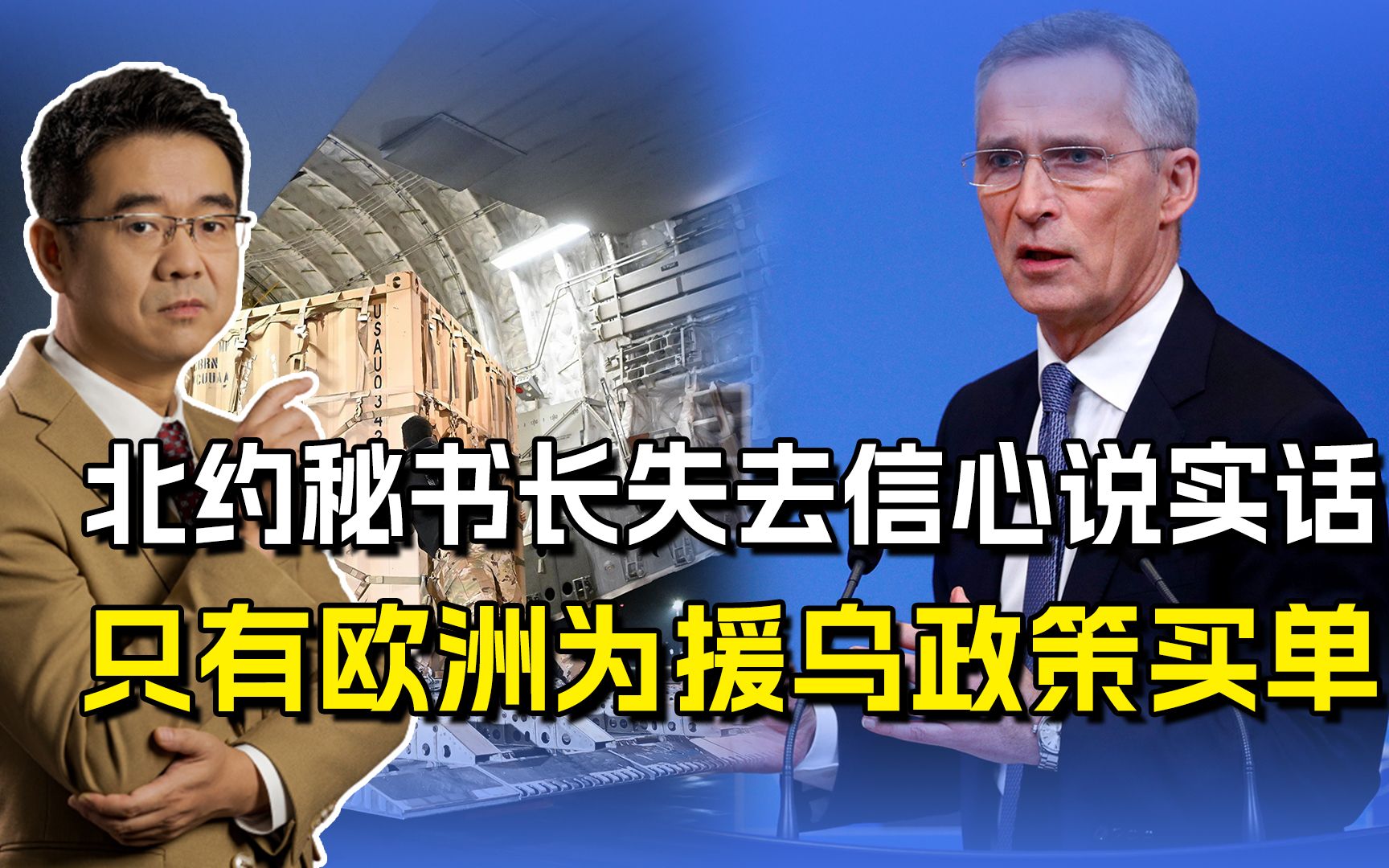 北约秘书长失去信心，美国四处张罗援助乌克兰，买单的是全欧洲