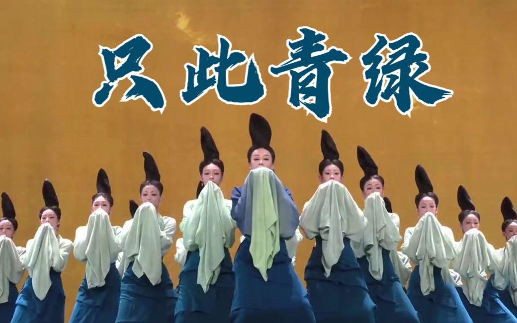美出圈的舞蹈诗剧《只此青绿》登陆央视春晚