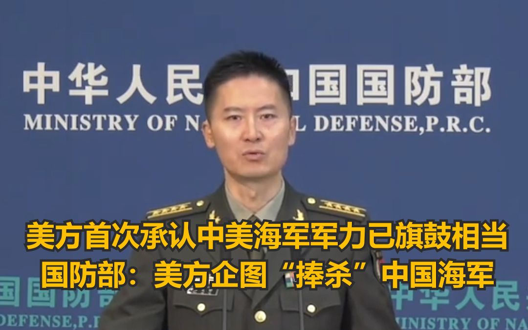 国防部回应中美海军军力已旗鼓相当言论：美方企图“捧杀”中国海军，执迷于刀剑者，必为刀剑所伤！