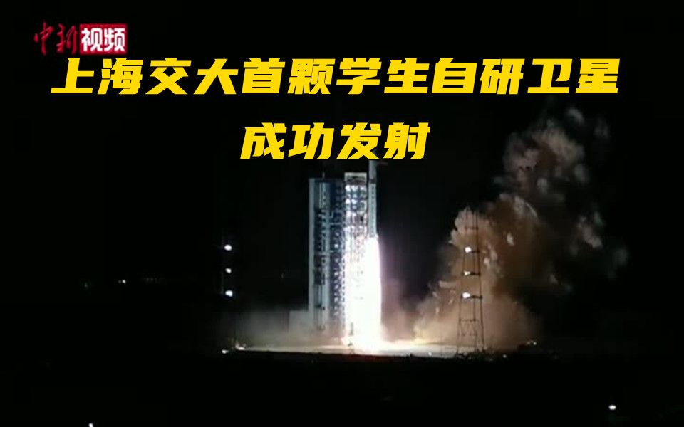 上海交大首颗学生自研卫星成功发射