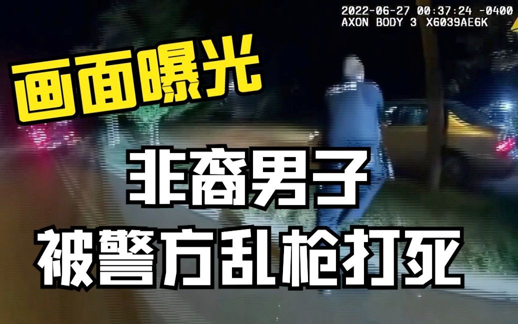 美国俄亥俄州非裔男子被警方乱枪打死视频曝光