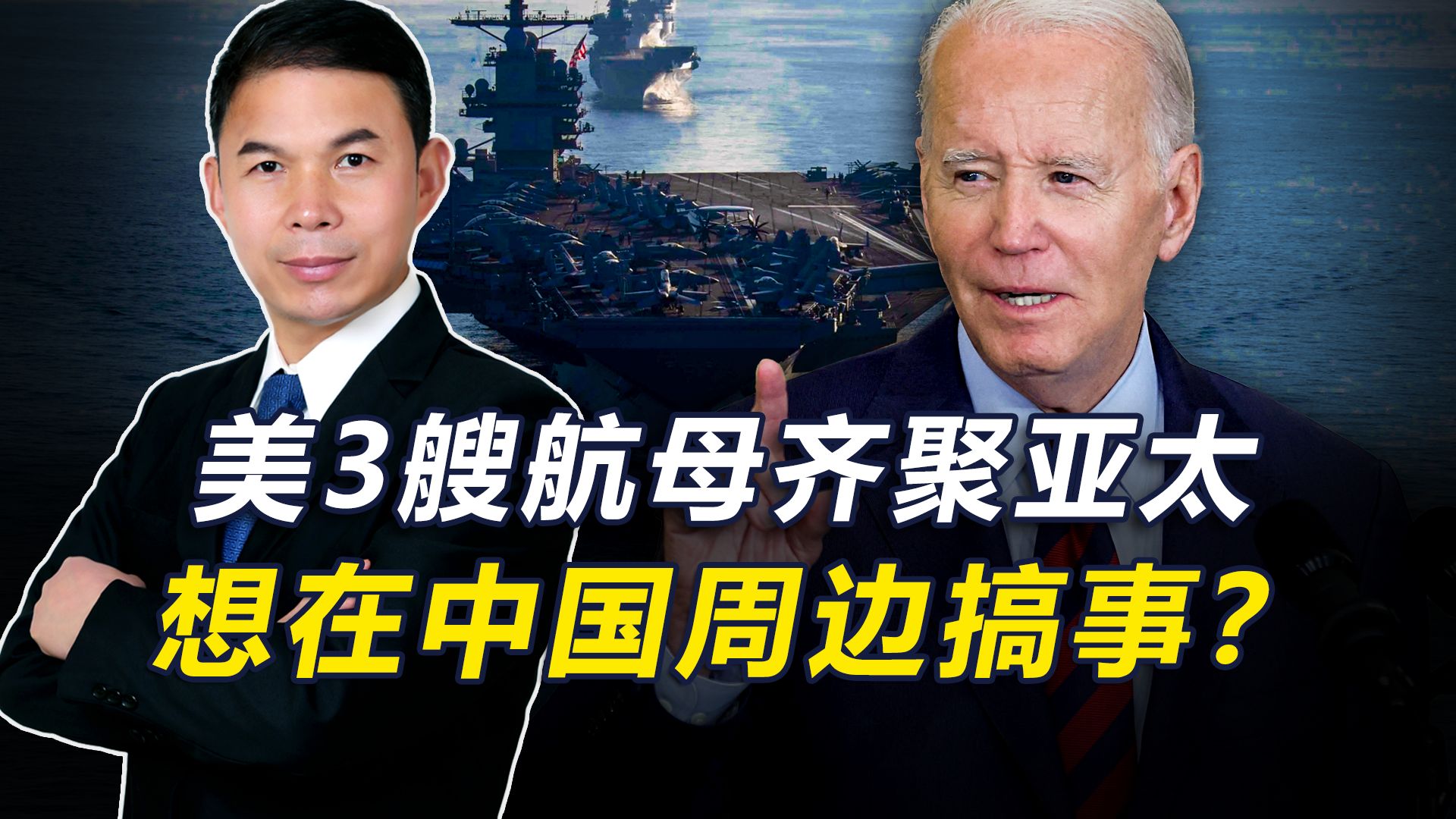 不打胡塞武装了？美军3艘航母两面包抄中国：美国多线作战想干嘛