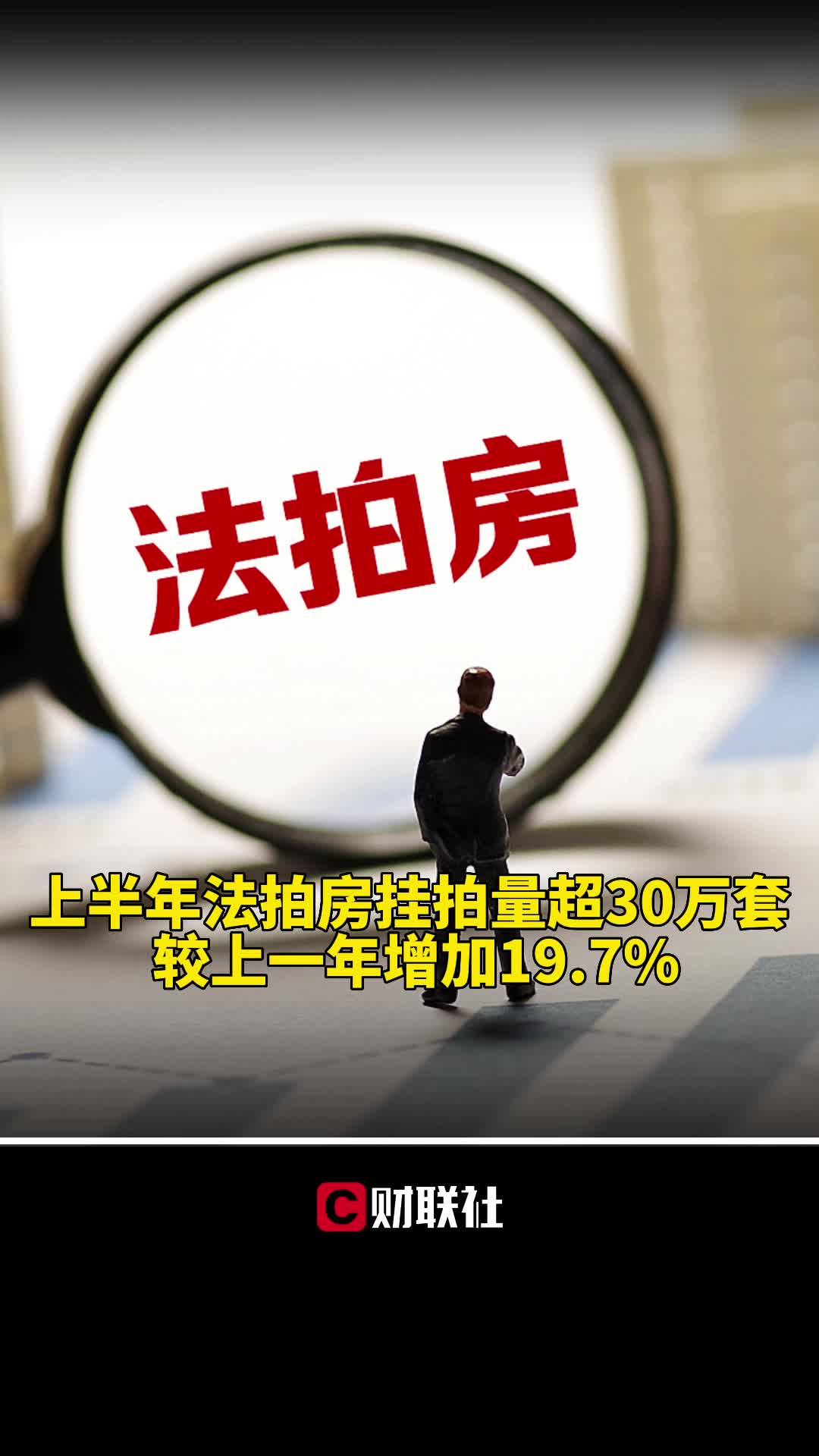 上半年法拍房挂拍量超30万套 较上一年增加19.7%