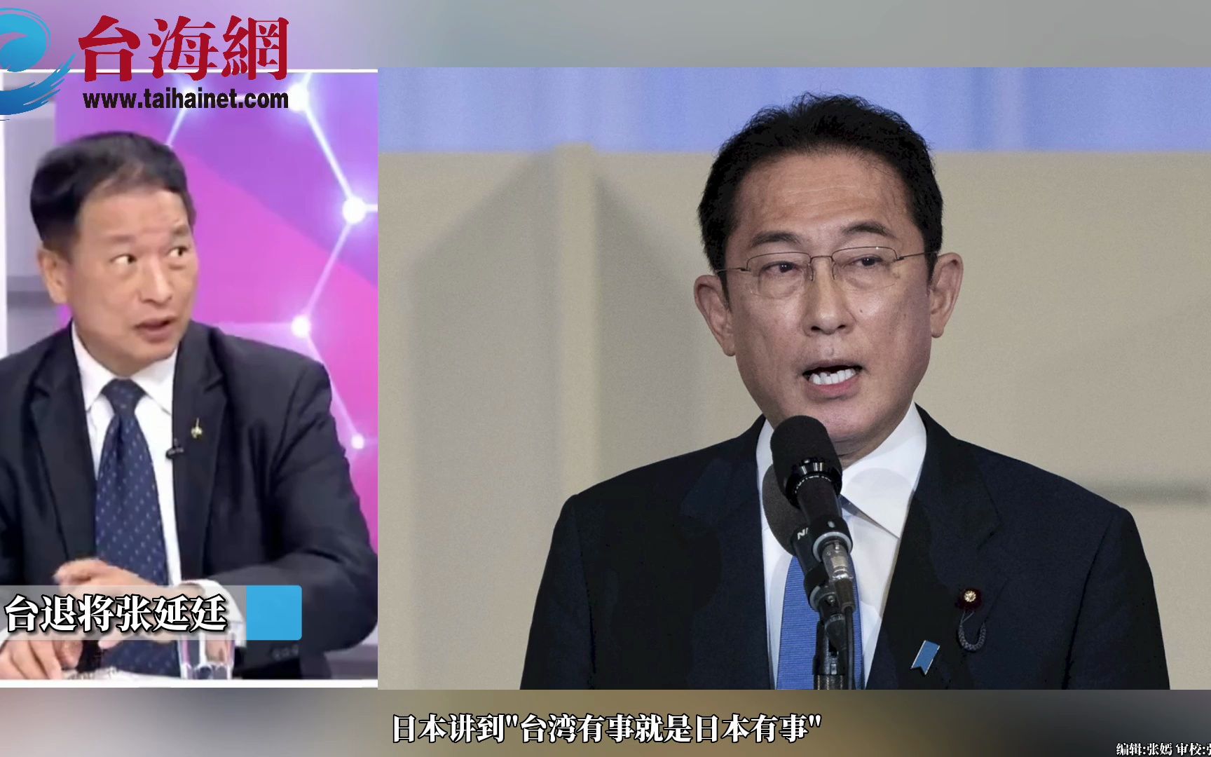 “台湾有事就是日本有事” 张延廷：根本就是在“打假球”