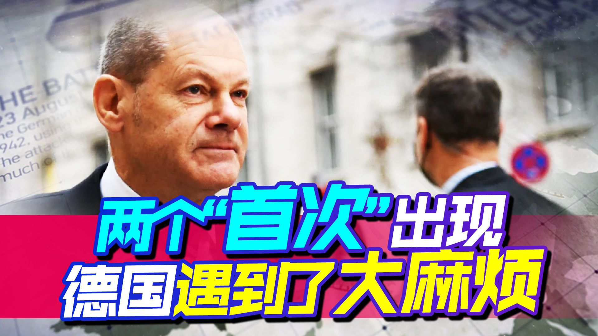 两个“首次”出现，德国遇到了大麻烦，今后可能还会继续赔钱
