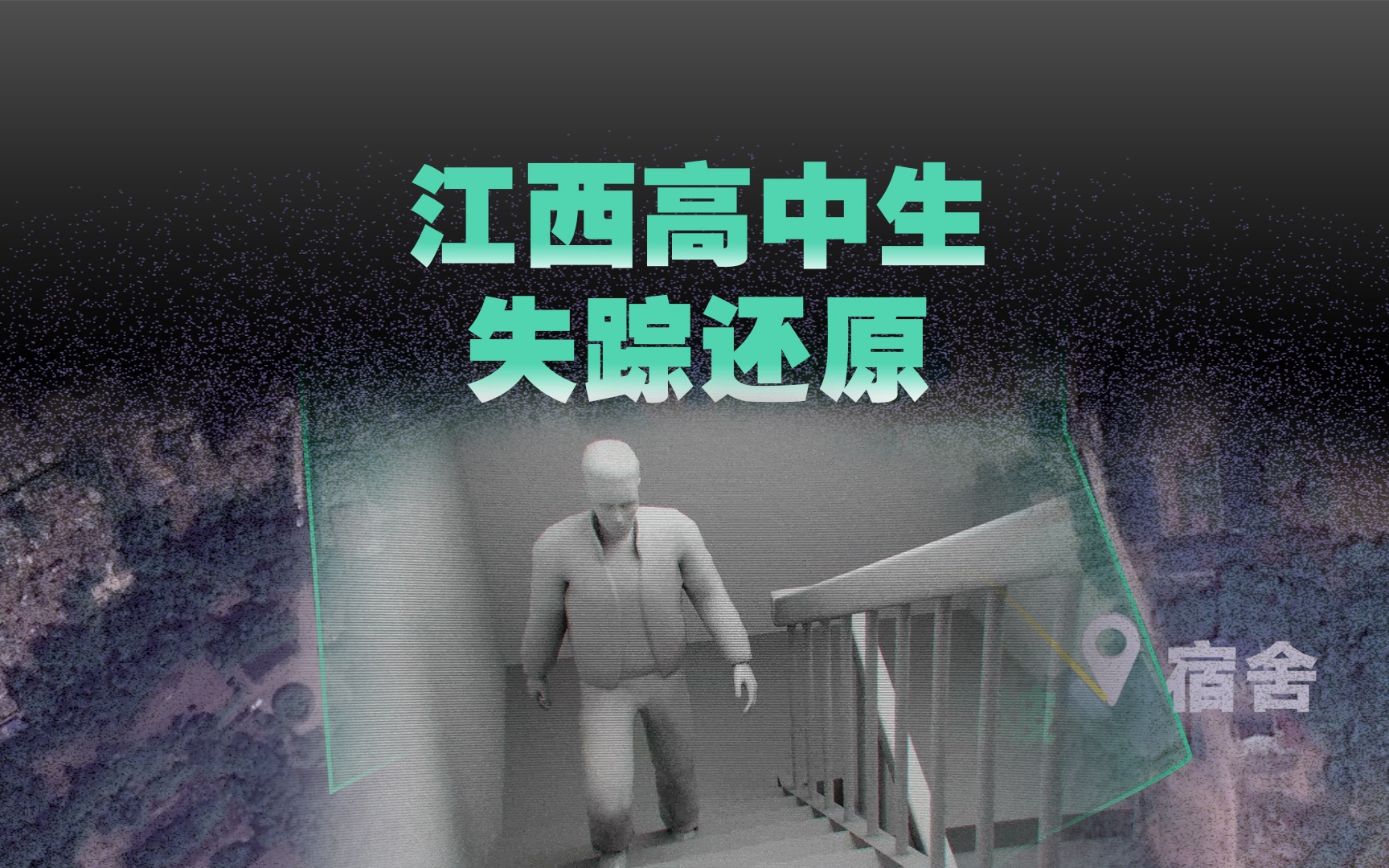 3D还原江西失踪高中生事件：遗体在学校附近树林发现 现场有录音笔