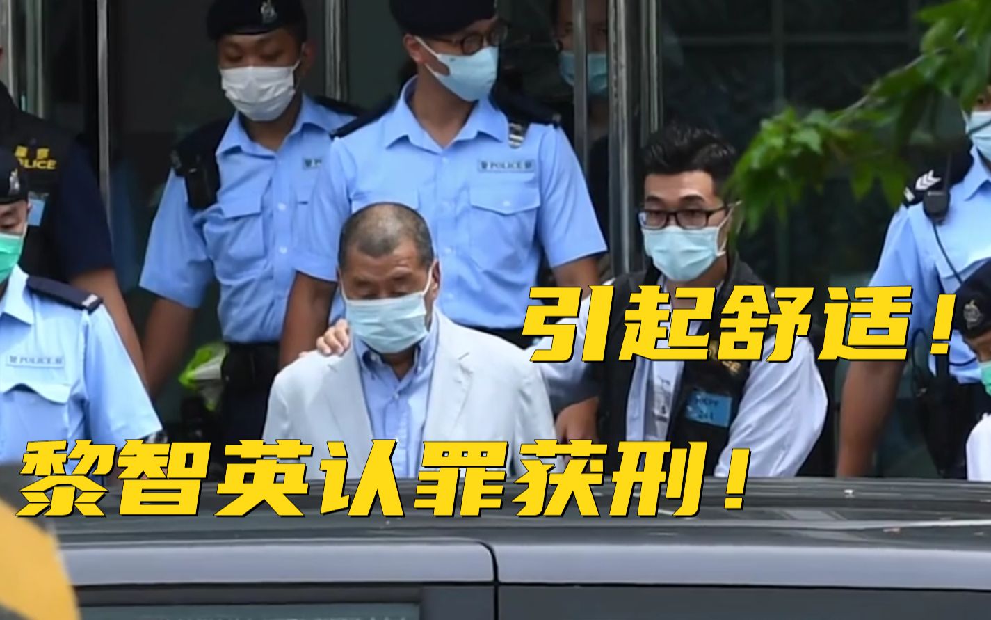 黎智英认罪！获刑14个月