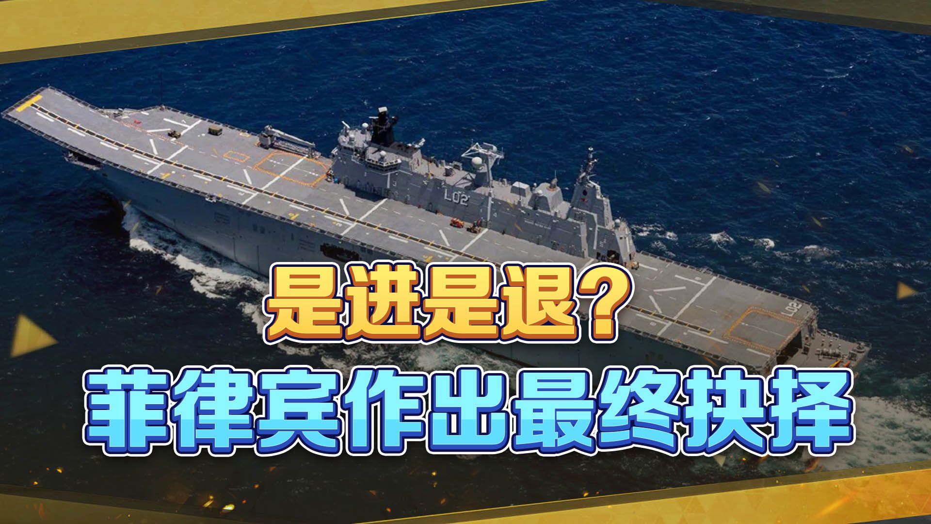 解放军划出禁区，在南海实弹演习，关键时刻，菲律宾作出最终抉择