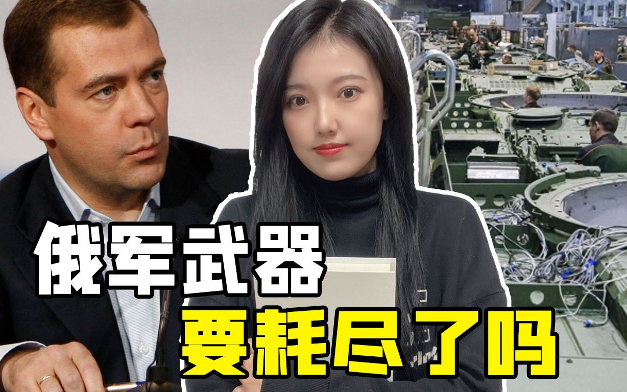 俄军还有多少武器装备？梅德韦杰夫视察坦克工厂：大家振作起来！