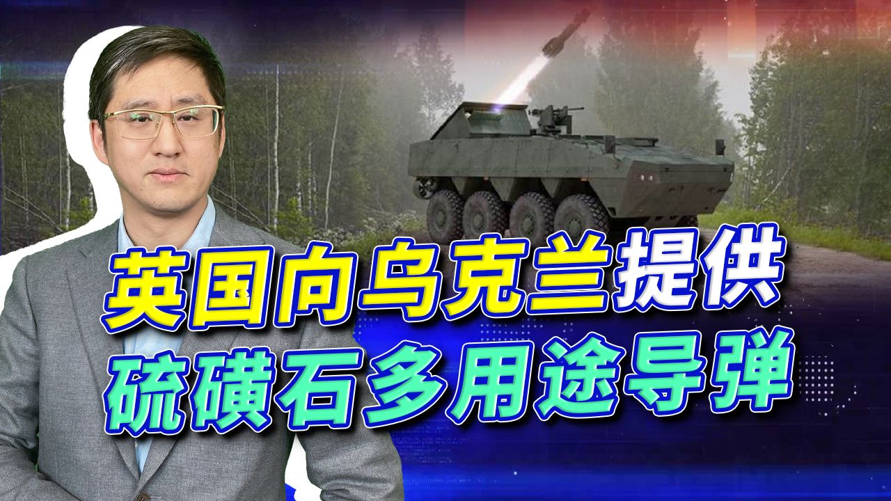 英国向乌提供硫磺石导弹，解放军已有同样先进的弹药，会对付谁？