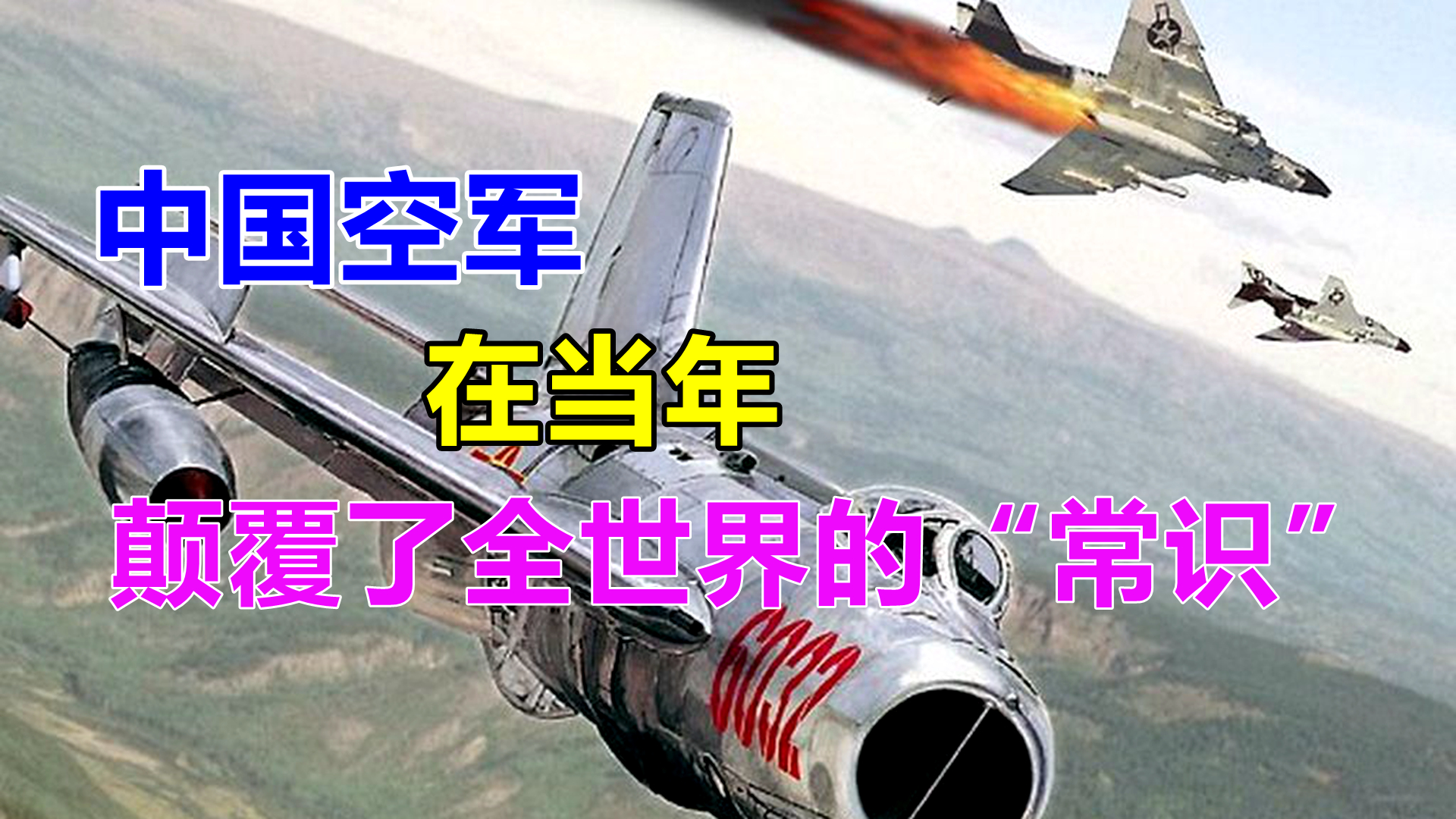 成军不足2年，飞行时间不足20小时，中国空军当年打破了很多常识