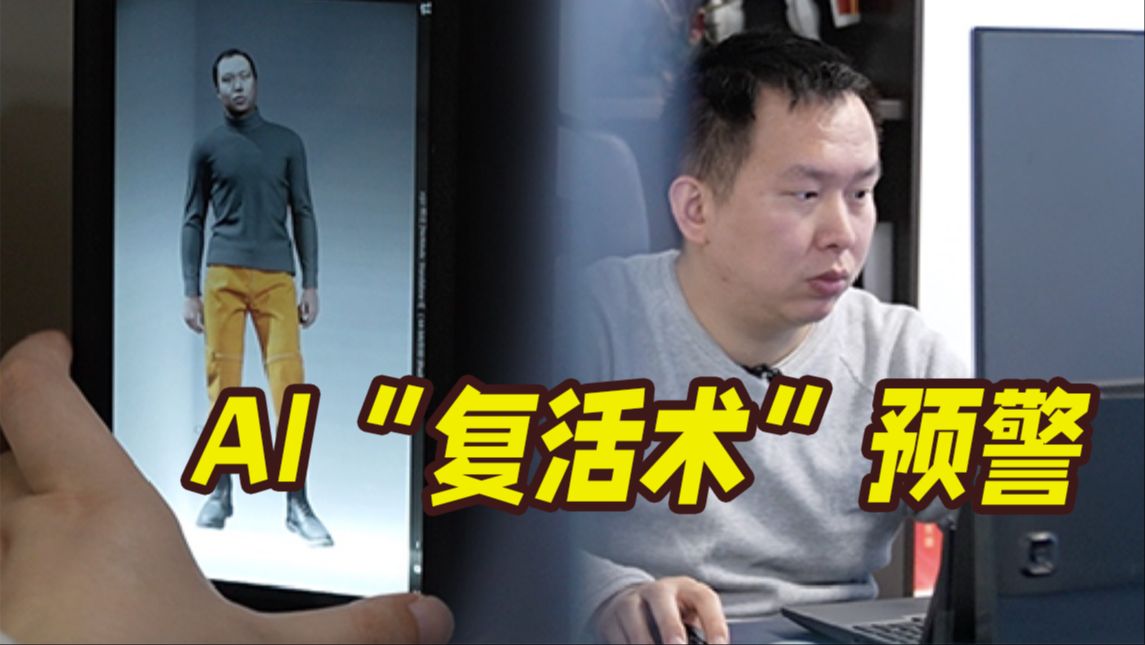 AI技术“复活”已故亲人？业内预警：AI前沿领域亟待法律和伦理规范