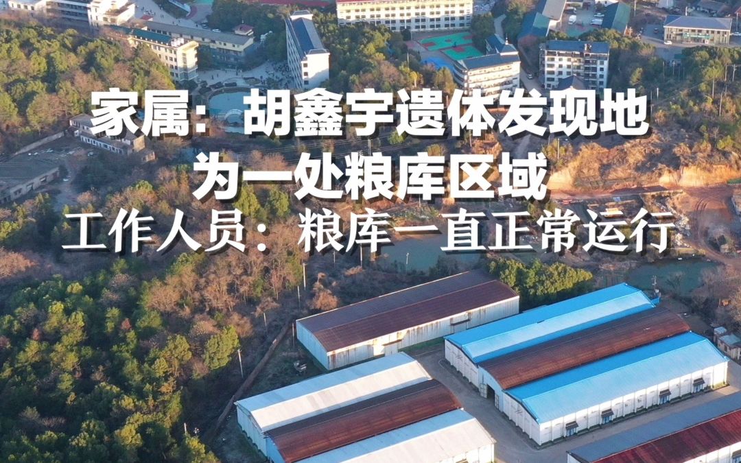 村民称粮仓区域找鸡时发现胡鑫宇，工作人员：粮仓一直正常运行，每天10多人上班