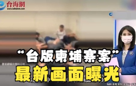 “台版柬埔寨案”最新画面曝光： 一个小房间囚禁16人