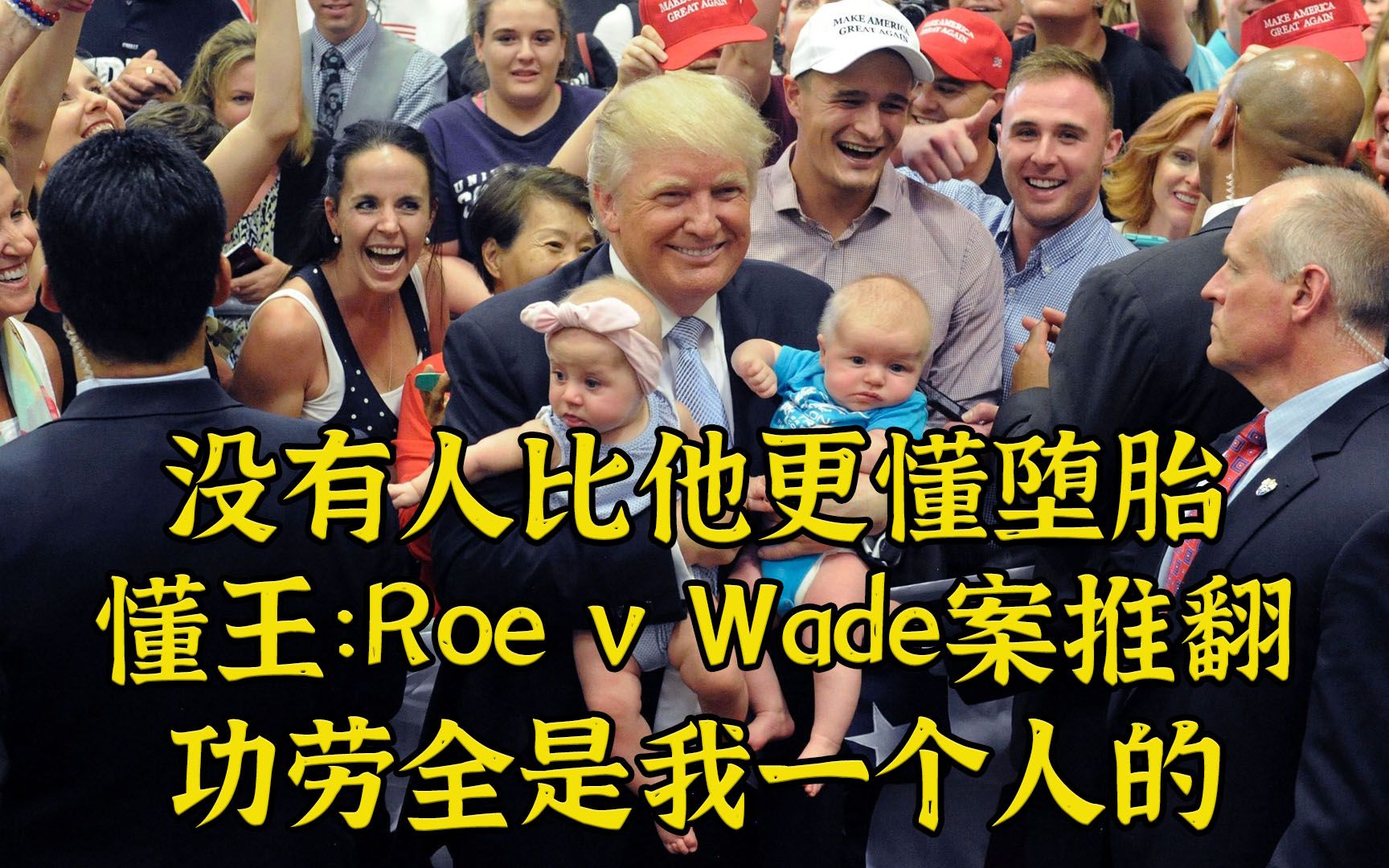 懂王：Roe v Wade案被推翻，功劳全部在我