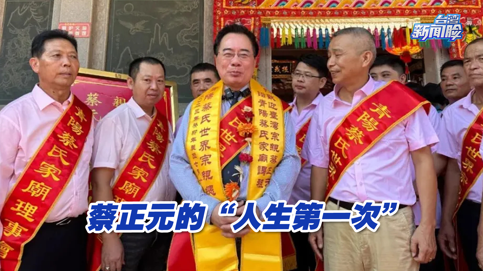 蔡正元的“人生第一次”：年近七旬，他踏上大陆寻根之旅