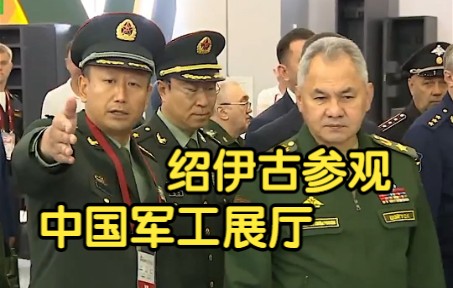 俄罗斯国防部长绍伊古参观中国军工展厅