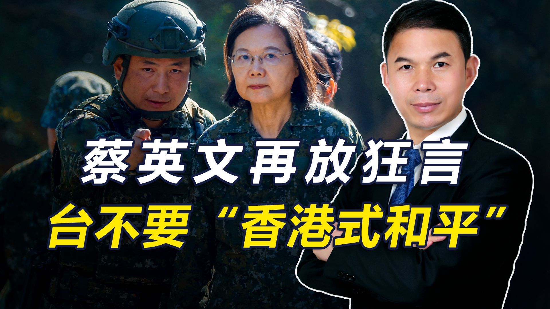 妄称大陆“无力攻台”后，蔡英文再放狂言：台不要“香港式和平”