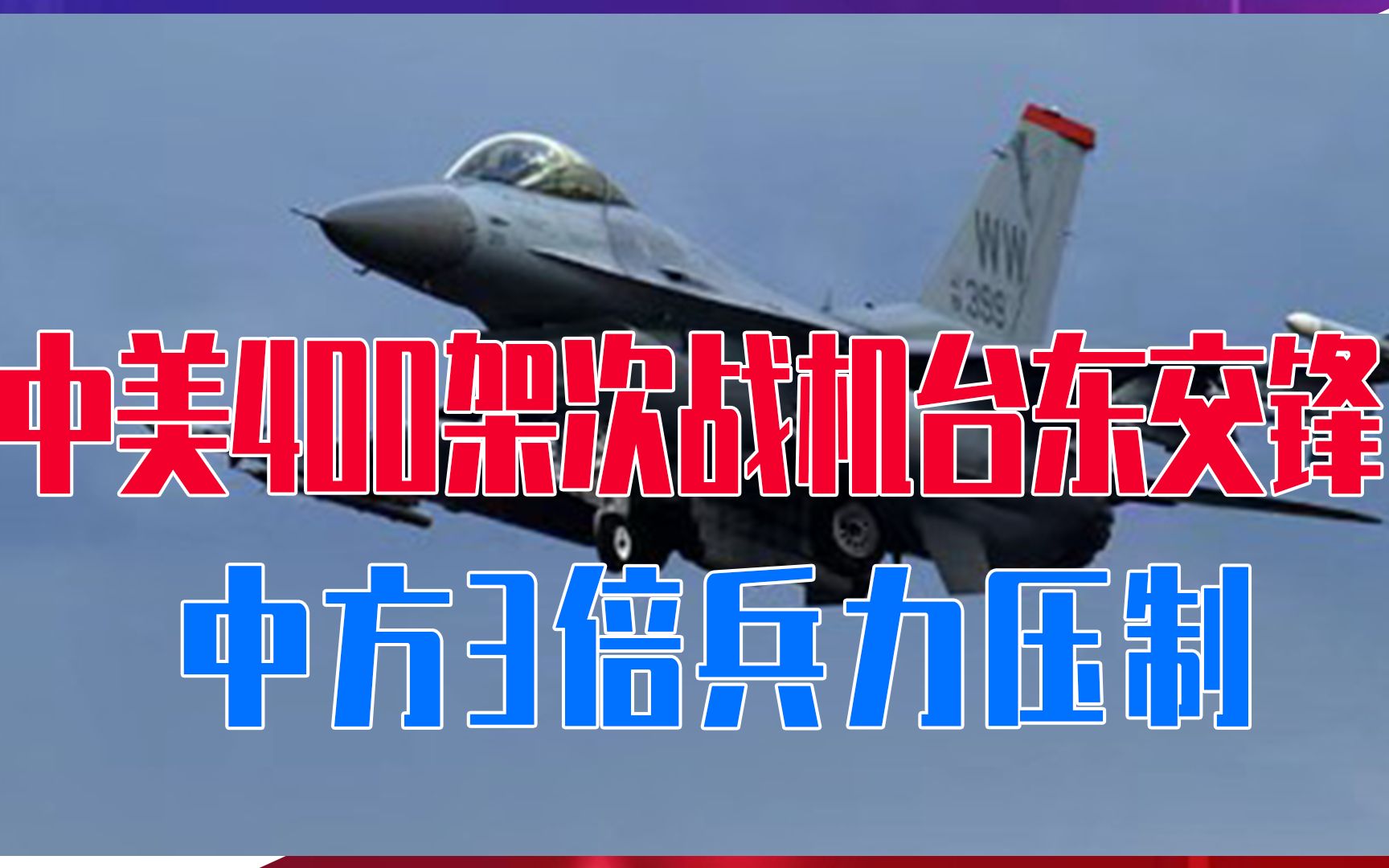 危险，中美400架次战机台东交锋，缠斗3昼夜，中方3倍兵力压制