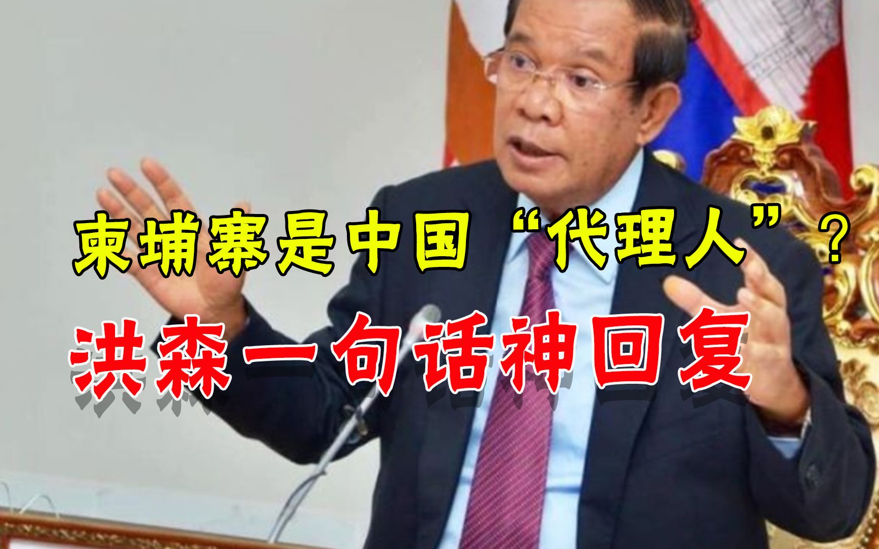 被质疑过度依赖中国，柬埔寨首相反问日媒：不靠中国难道靠美国？