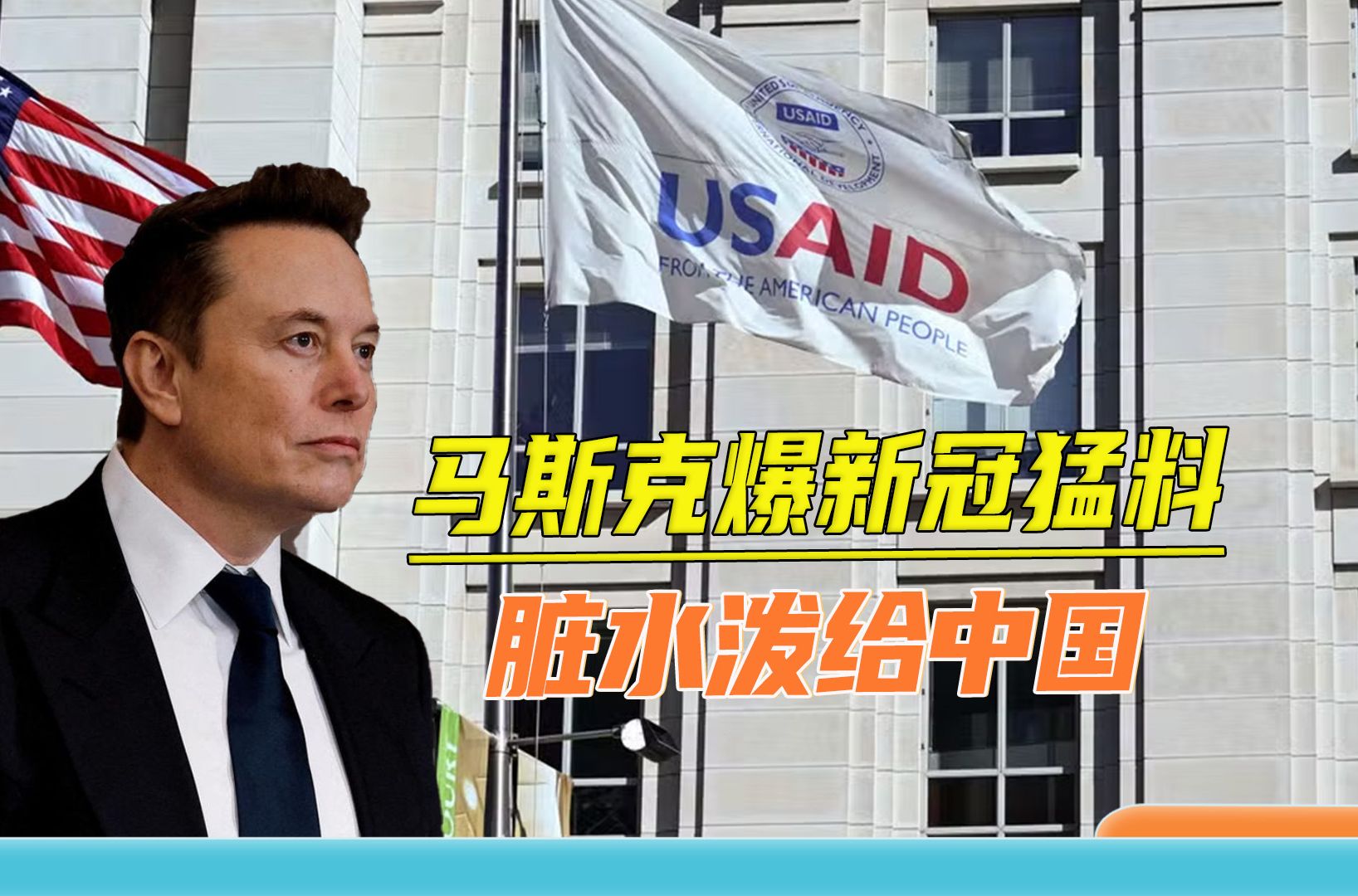 马斯克爆猛料，新冠病毒是美国政府资助研发？别被断章取义骗了