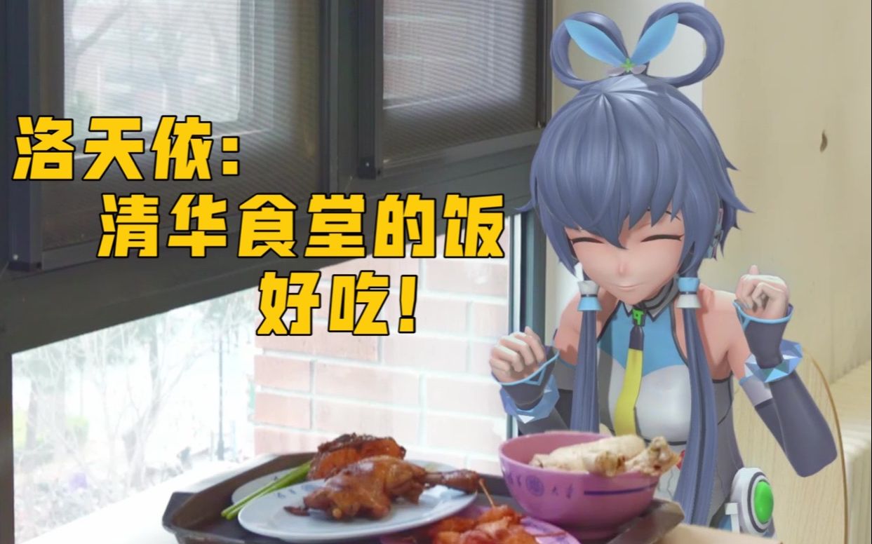 【新青年×清华大学】清华大学+新青年+洛天依=？