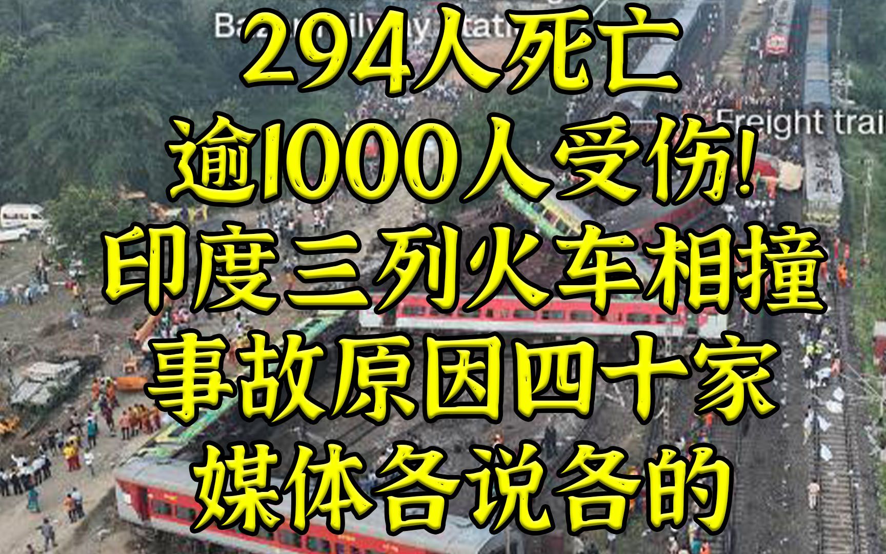 294人死亡，逾千人受伤-印度三列火车相撞